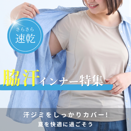 脇汗インナー