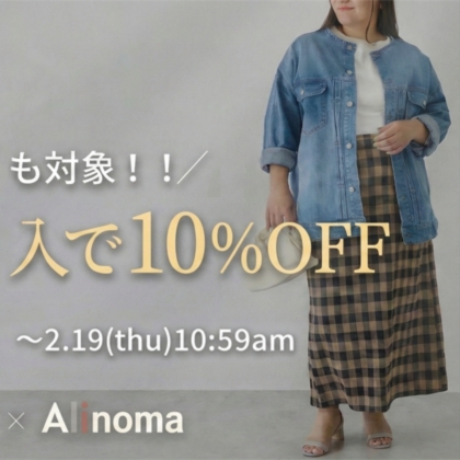 LAVEANGE 2点以上で10%オフ