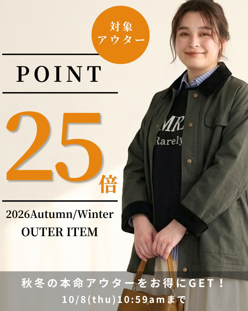 アウターPoint25倍