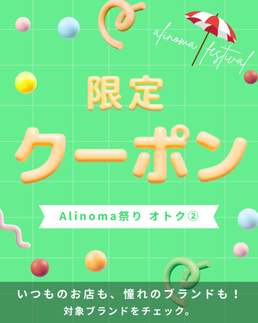アリノマ祭りブランド限定クーポン