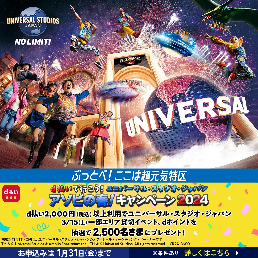 USJ×d払いキャンペーン第二弾