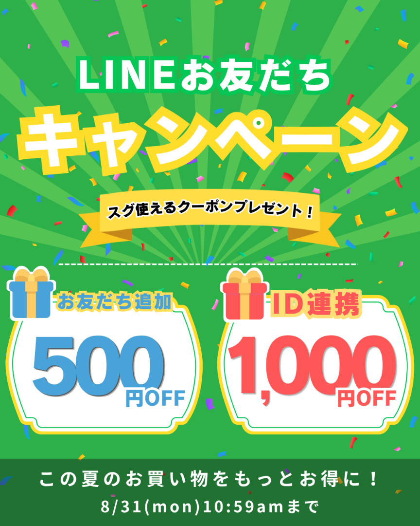 LINEお友達キャンペーン