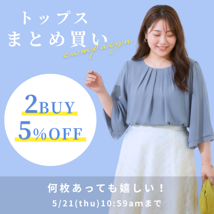 トップスまとめ買いキャンペーン