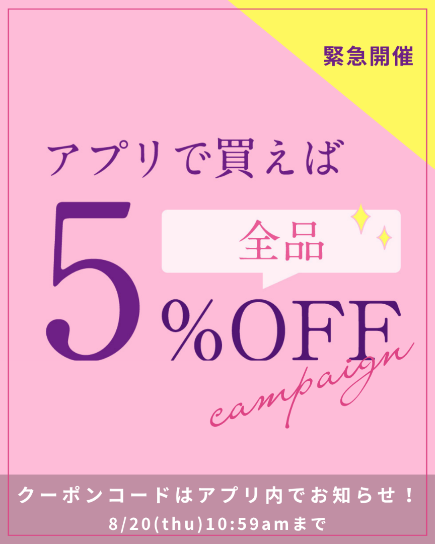 アプリで買えば全品5％OFFクーポン