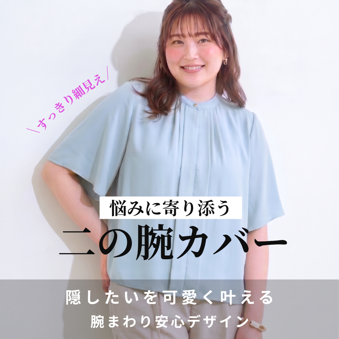 ぽっちゃり二の腕カバー