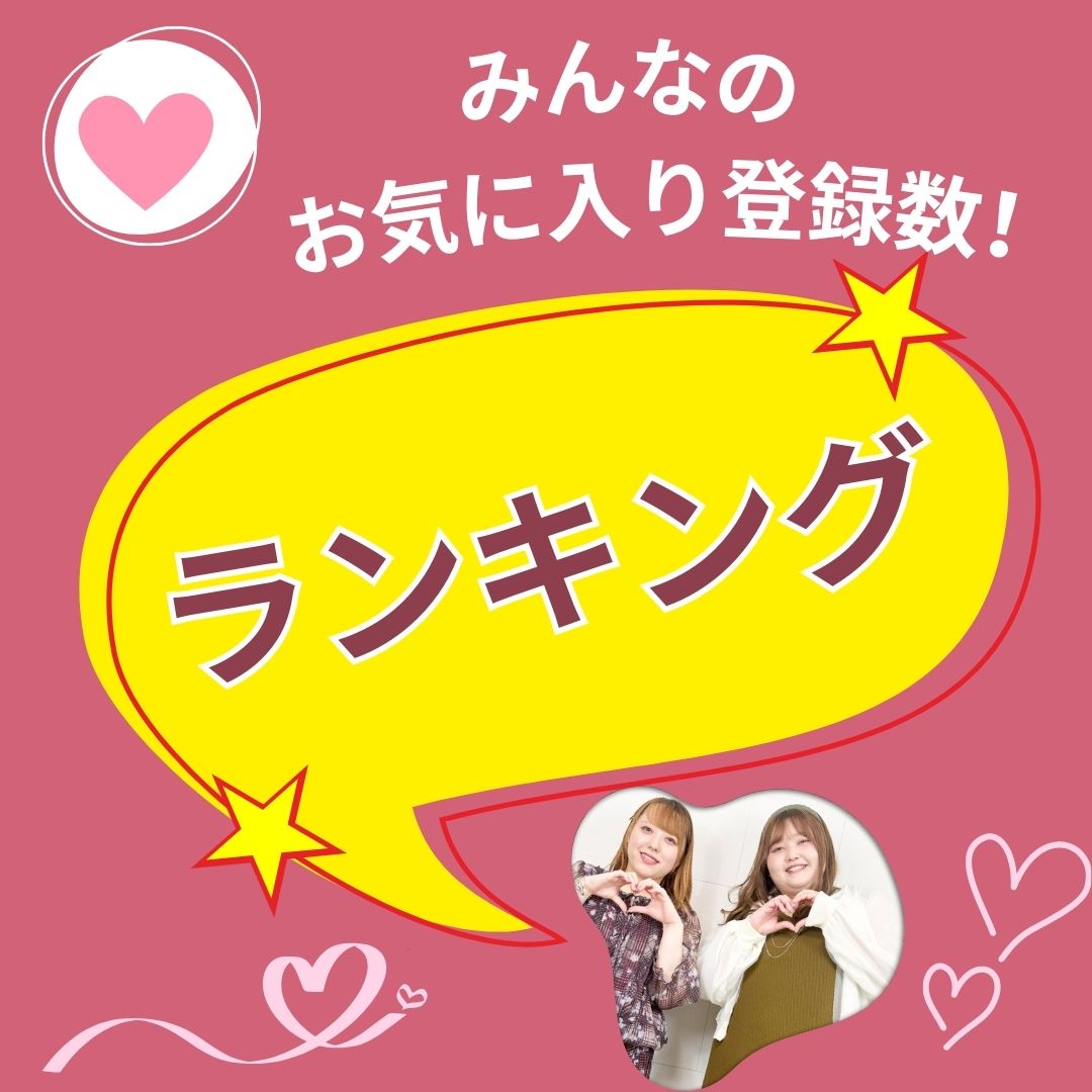 お気に入り登録ランキング