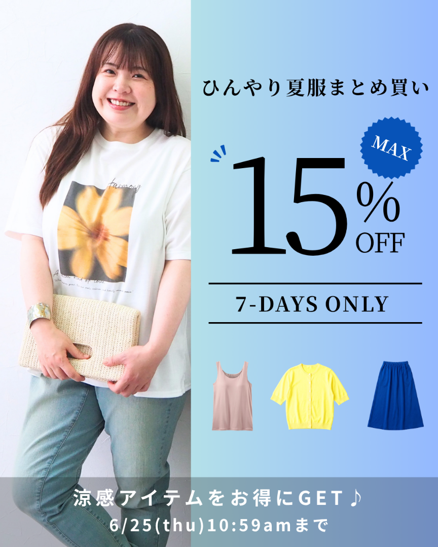 ひんやり夏服まとめ買い