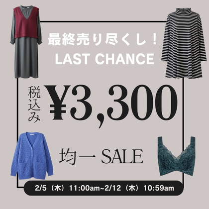 税込み3,300円均一セール