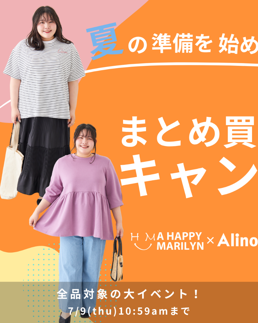 ハッピーマリリンまとめ買いキャンペーン