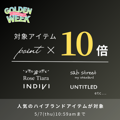 ハイブランド　ポイント10倍