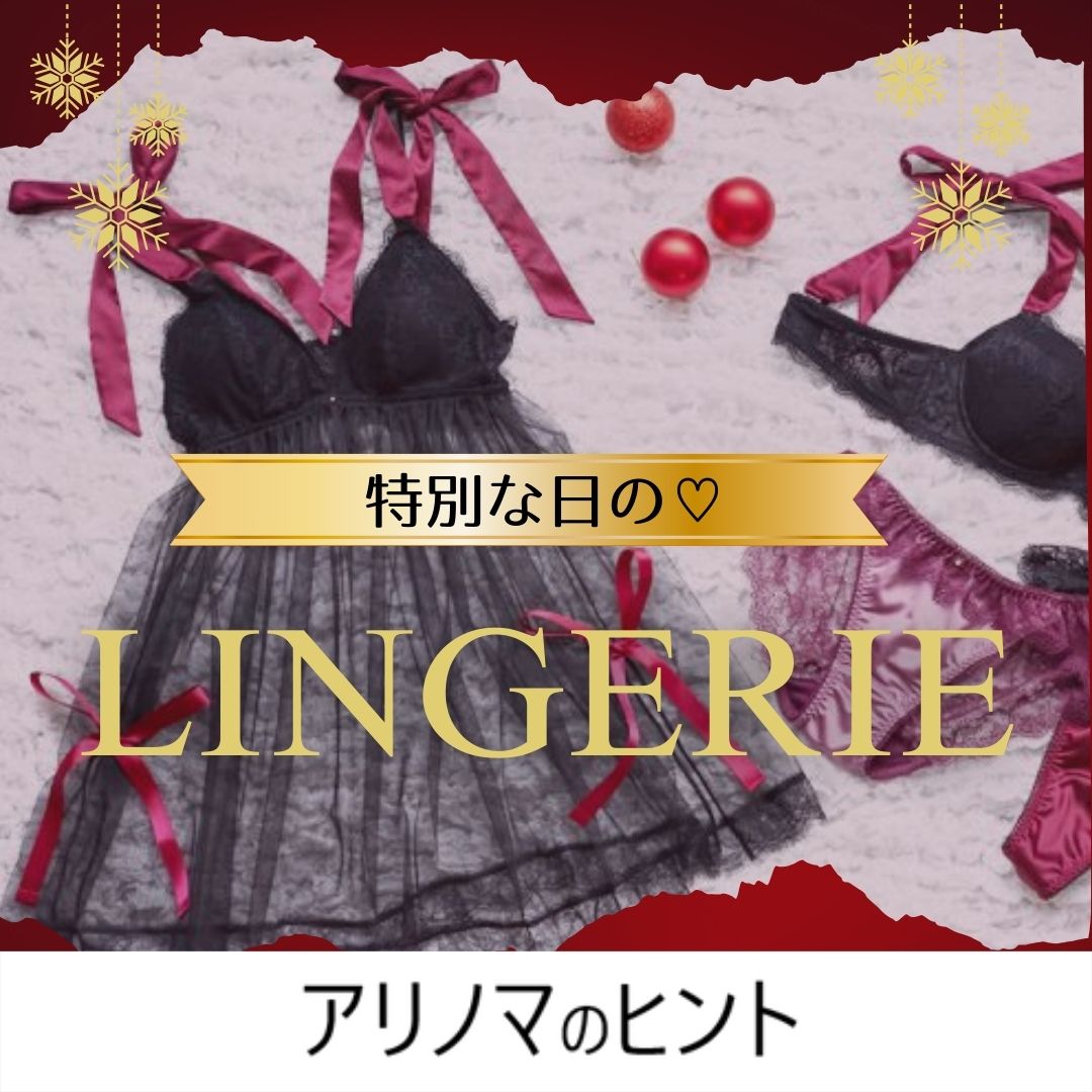 特別な日のセクシーランジェリー