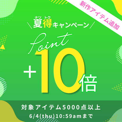 夏得！ポイント10倍キャンペーン