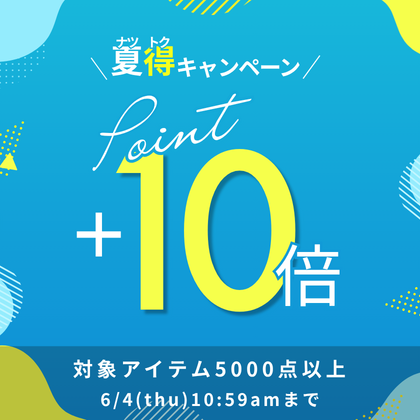 夏得！ポイント10倍キャンペーン