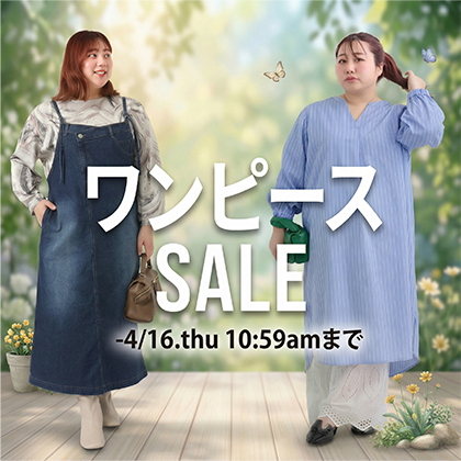 ワンピースセール