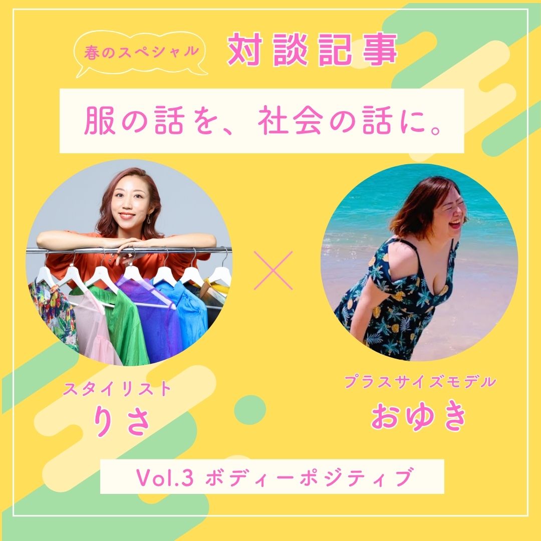 スタイリストりさ対談