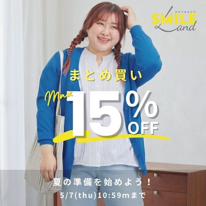 スマイルランドまとめ買い