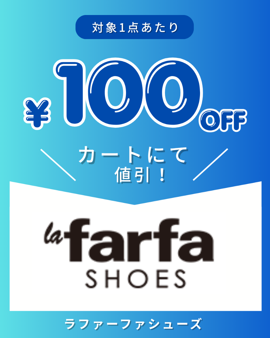 ラファーファシューズクーポン企画