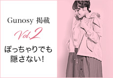 Gunosy掲載【Vol.2】ぽっちゃりでも隠さない！