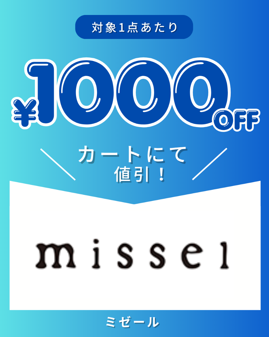 ミゼールクーポン企画