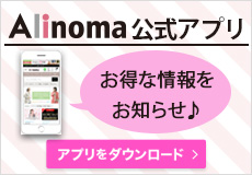 【Alinomaアプリ限定セール開催予告！】