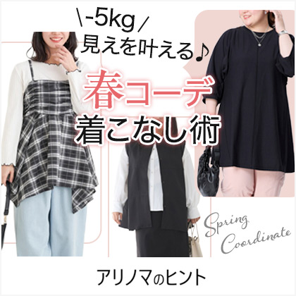 40代50代の春チュニックコーデ術