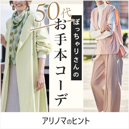 50代ぽっちゃりさんのお手本コーデ