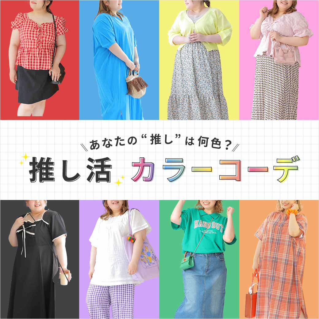 ぽっちゃり女子の推し活カラーコーデ全8色会員カラー別参戦服