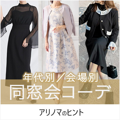 【会場別×年代別】久々の再会、何を着ていく？