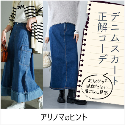 デニムスカートの正解コーデ