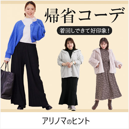 何着必要？好印象で着回せる帰省コーデ