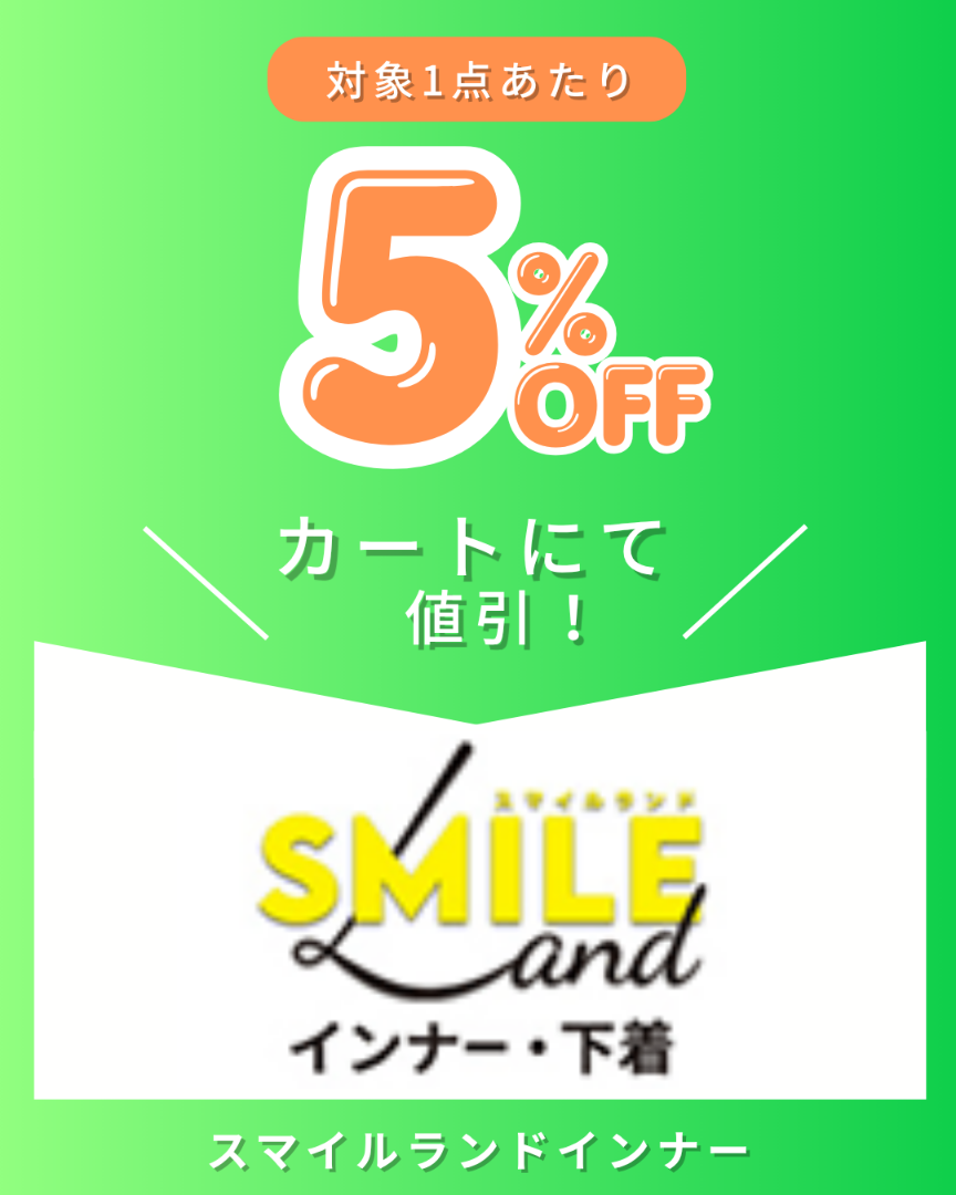 スマイルランドインナークーポン企画