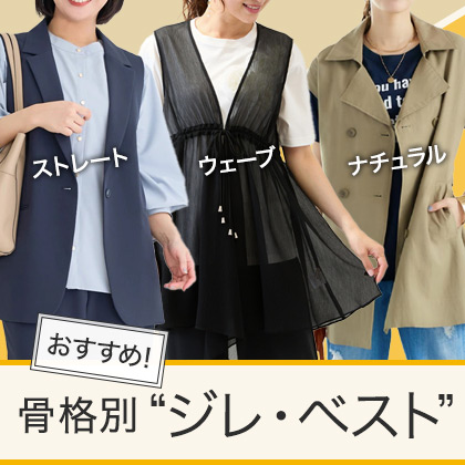 骨格別ジレコーデ