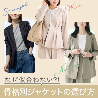 骨格別ジャケット特集