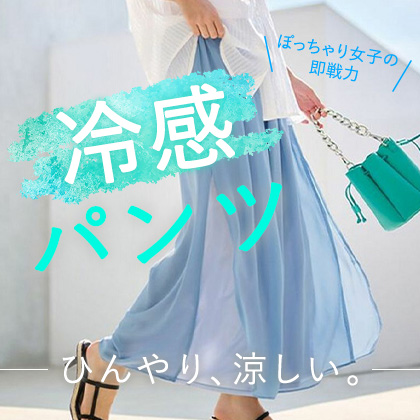 接触冷感パンツ特集