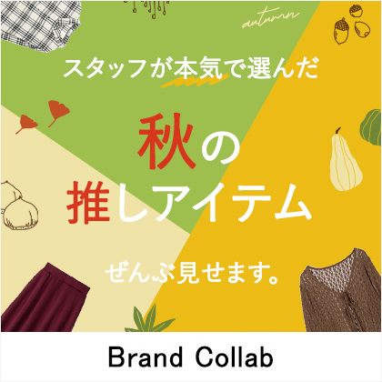 秋にマストな推しアイテム