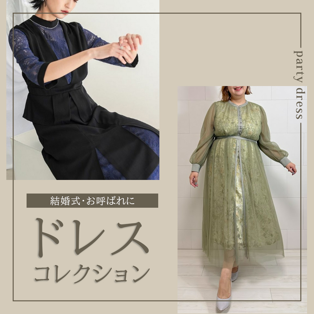 ドレス特集