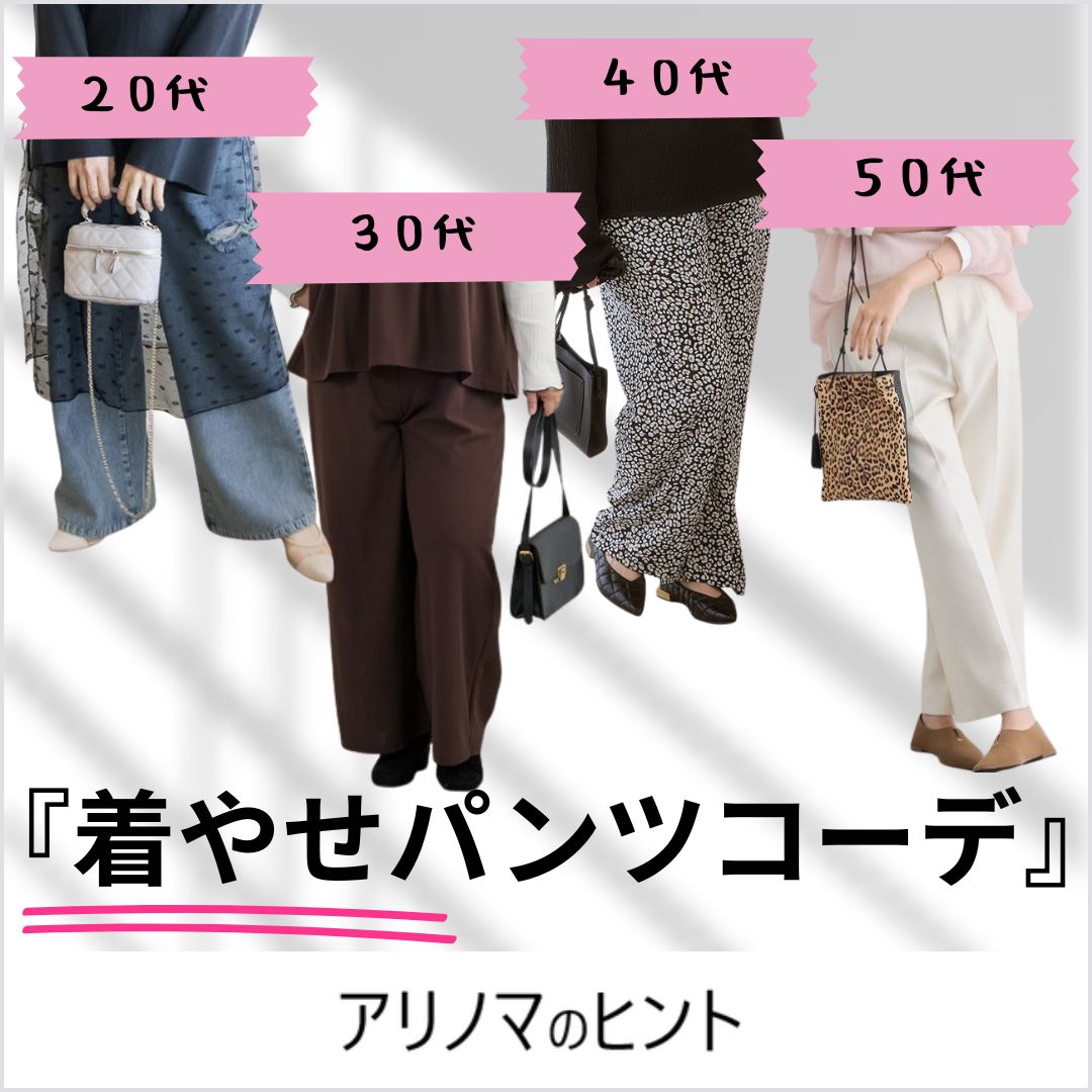 年代別秋冬パンツコーデ