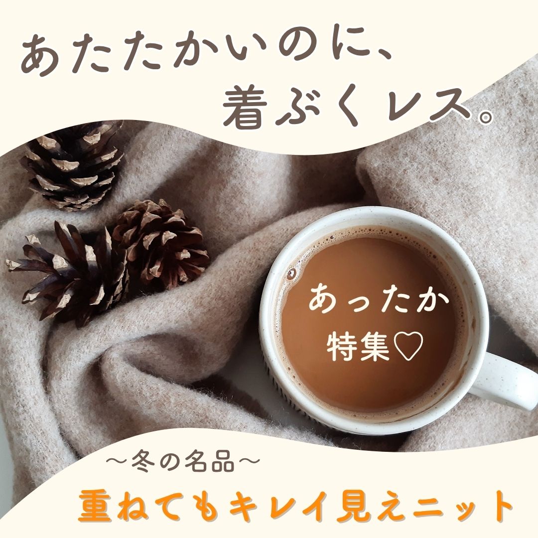 あったかファッション特集