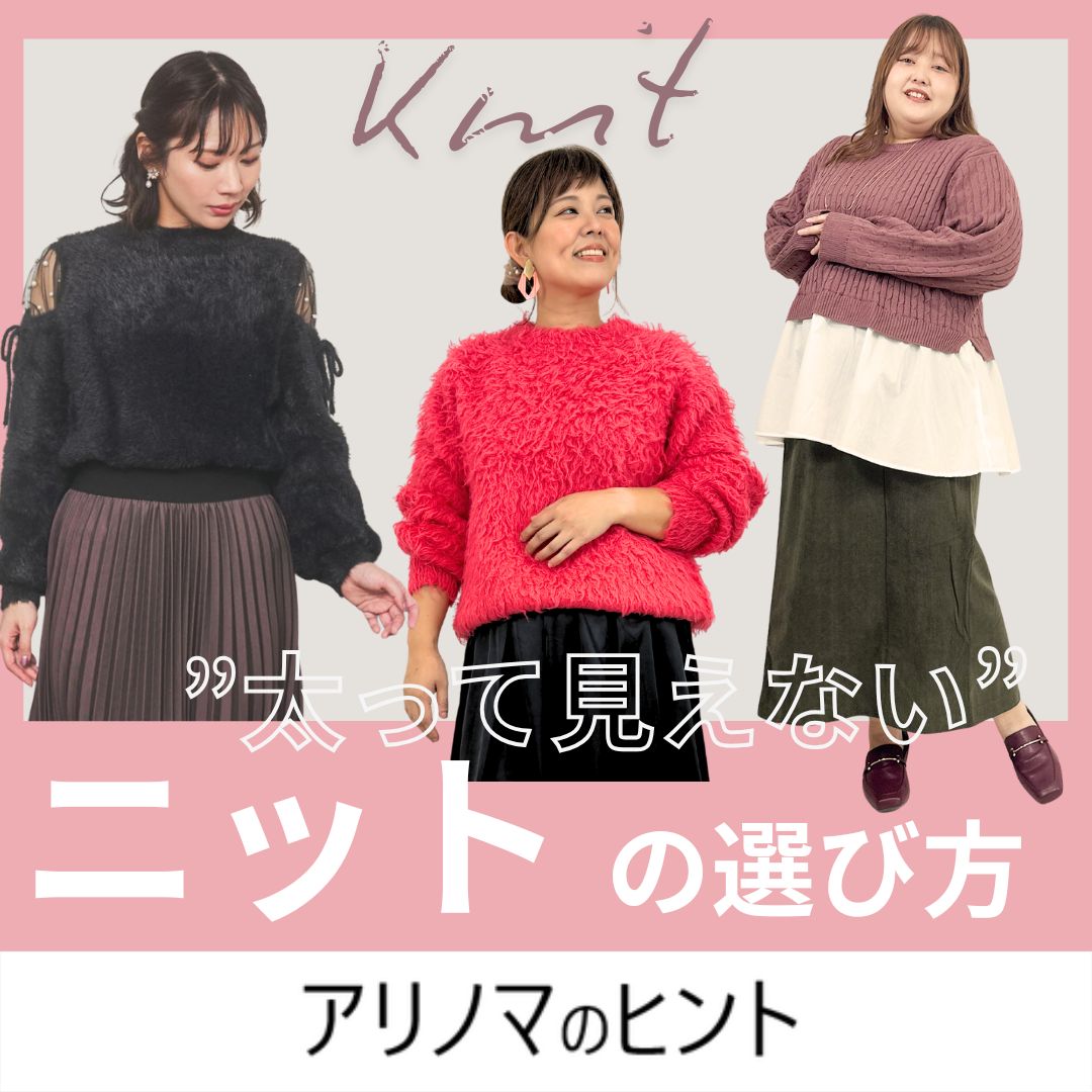 この冬注目！ニットコーデ