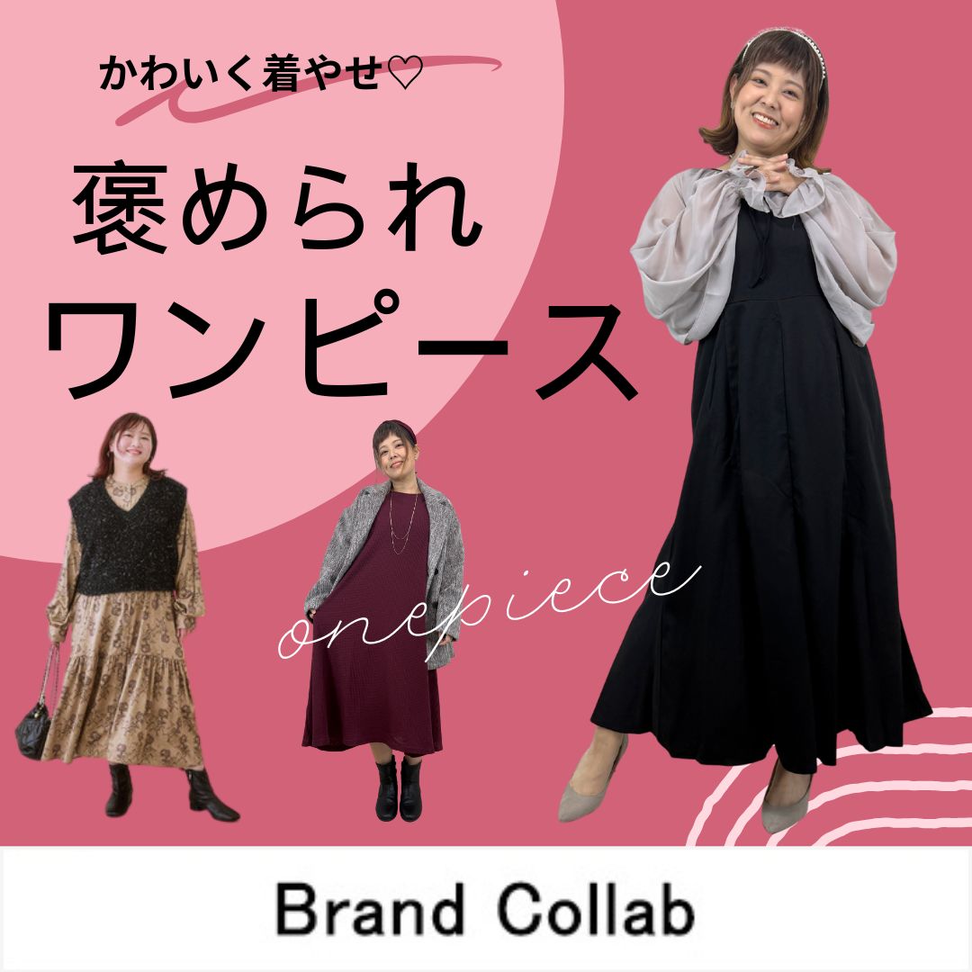 かわいく着やせ♡冬のおすすめワンピ