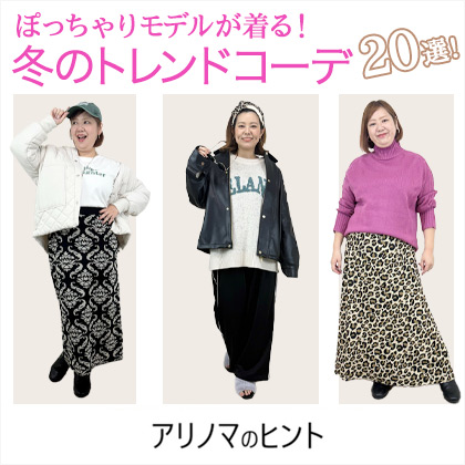 ぽっちゃりモデルが着る冬コーデ20選
