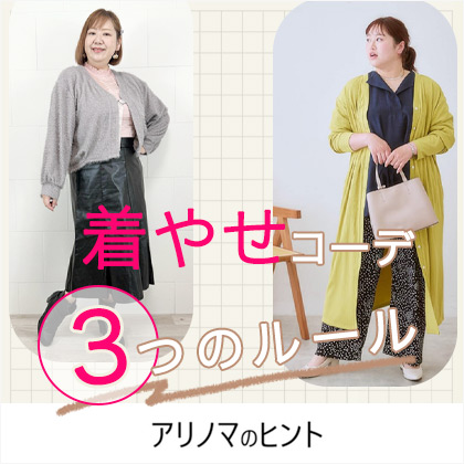 冬の着痩せコーデ術