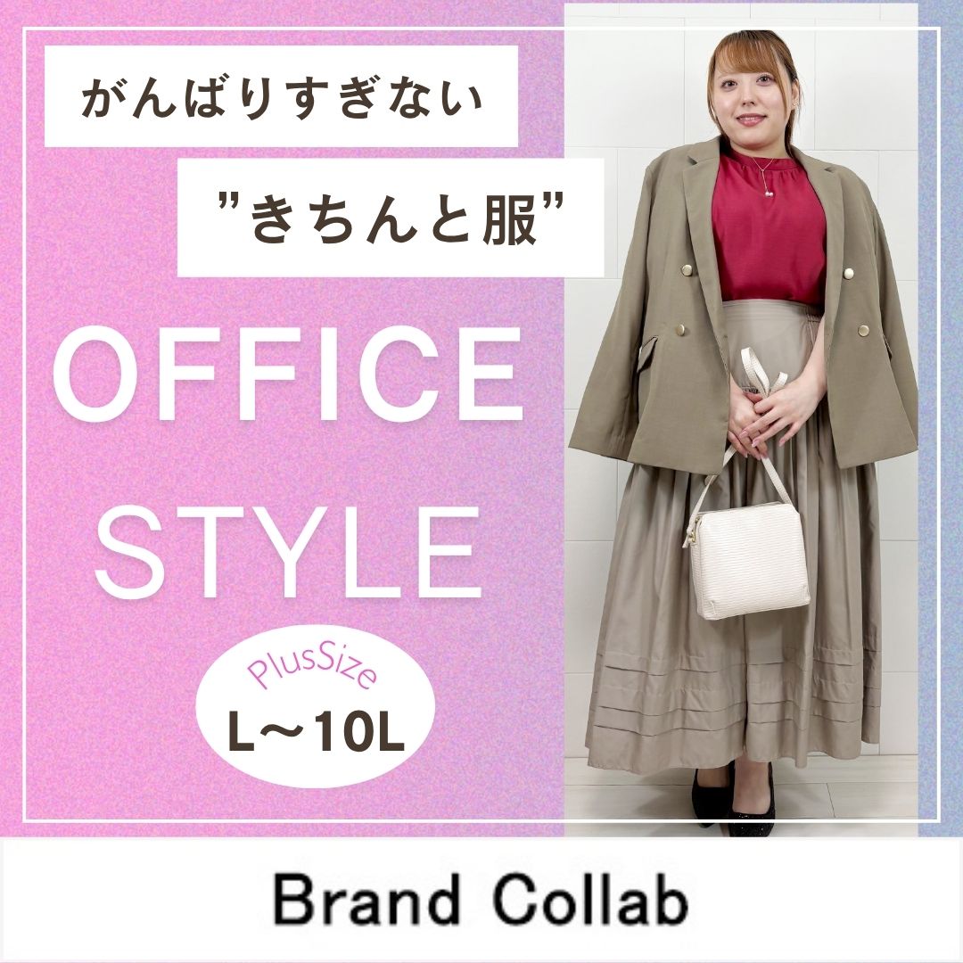 オフィススタイル特集