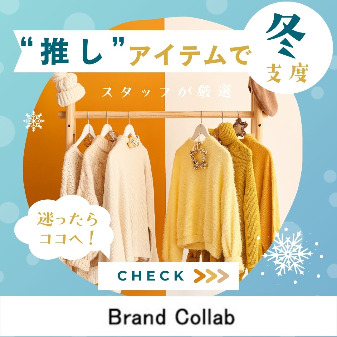 【Alinomaスタッフ厳選】冬の推しアイテム