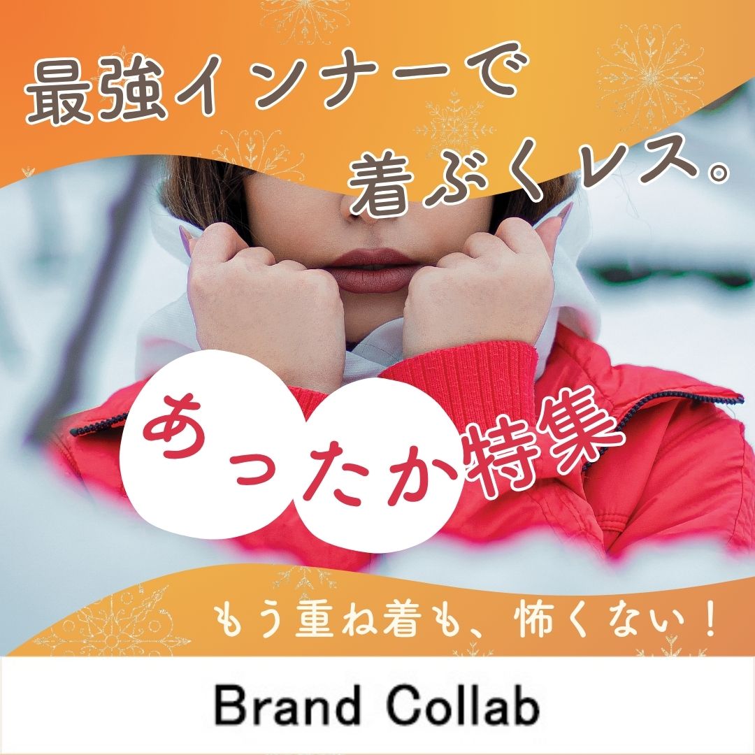 あったかインナーで着ぶくレス！