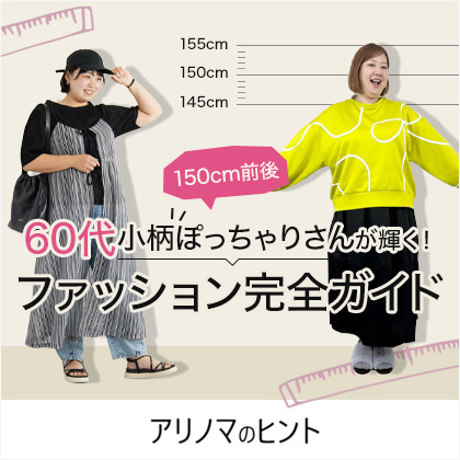 150cm前後のミセスファッション