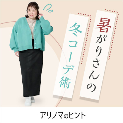 暑がりさんの冬コーデ