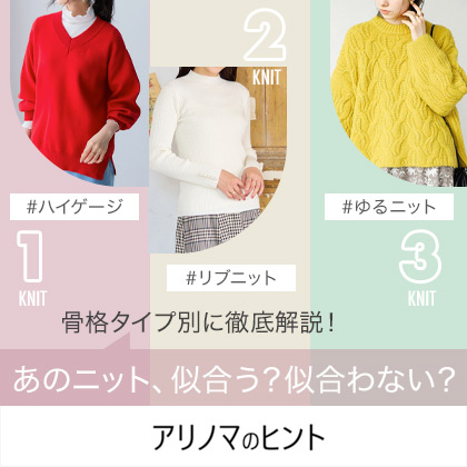 似合うニットとNGニットを解説