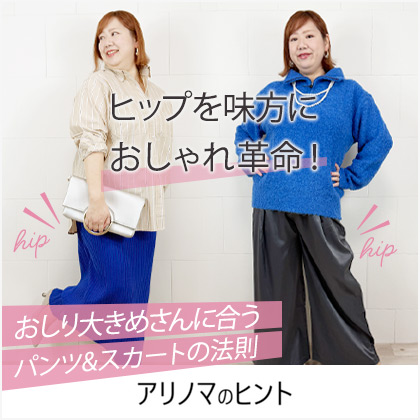 おしり大きめさんに合うパンツ、スカートの法則