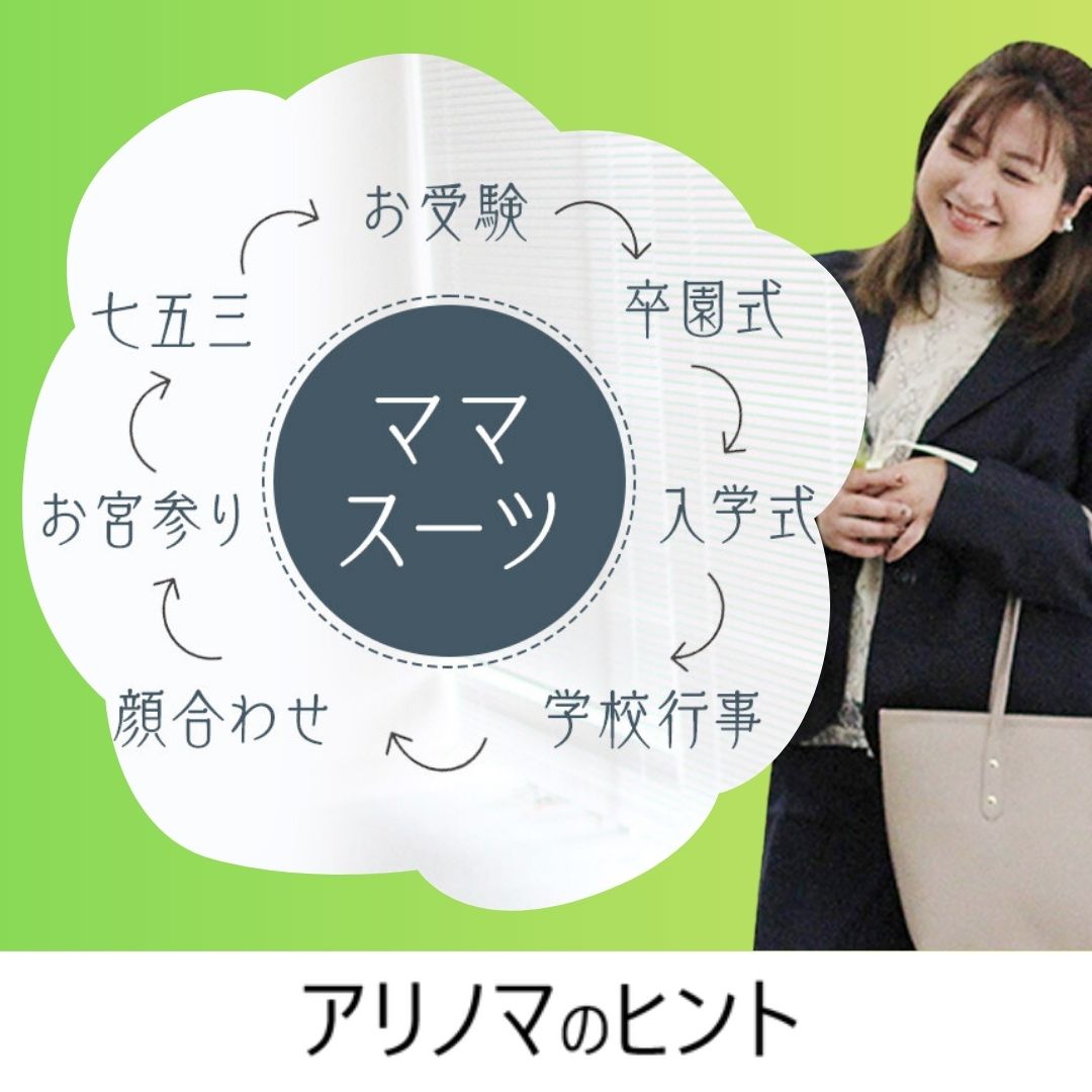 入学式・卒業式のママコーデ